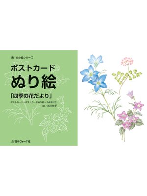 cover image of ポストカード　ぬり絵「四季の花だより」
